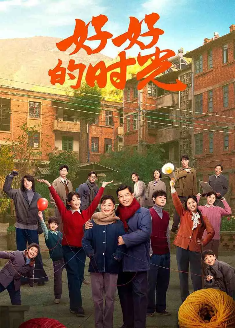 好好的时光
