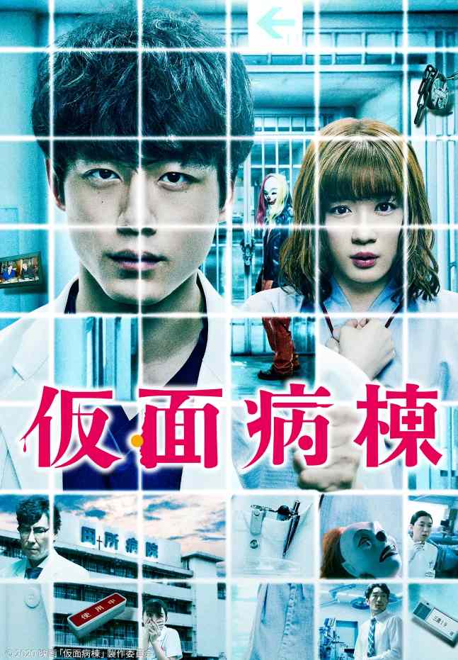 假面病房