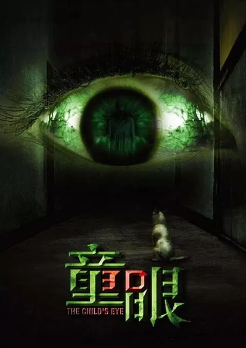 童眼