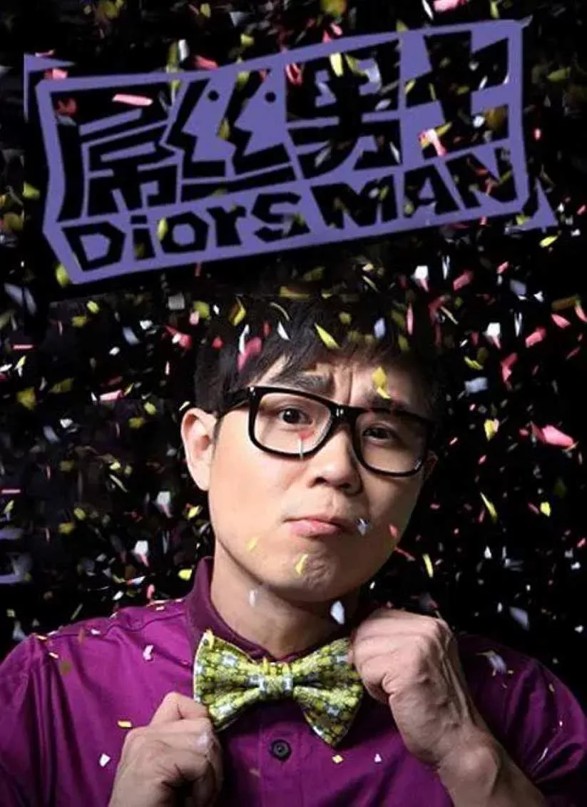 屌丝男士 全四季