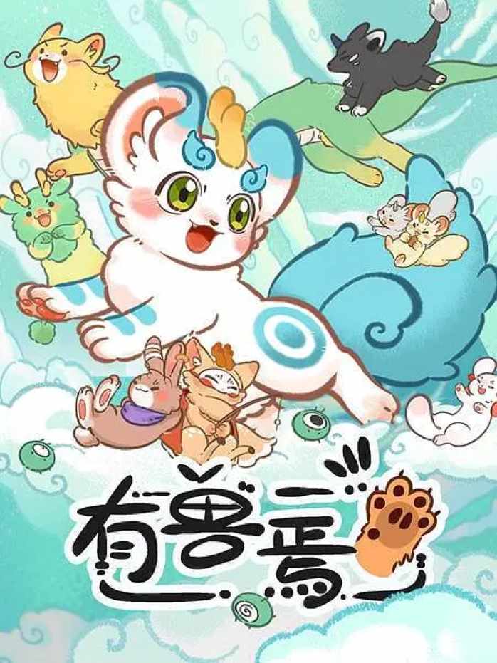 有兽焉 全四季