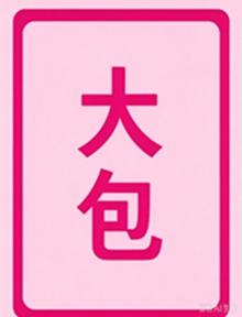〖转贴〗中国通史[2009][348集全][共105小时][每集约20分钟][无水印] 66.14G
