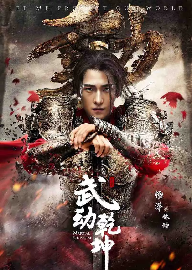 武动乾坤