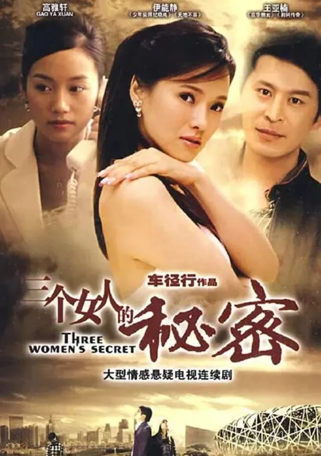 三个女人的秘密