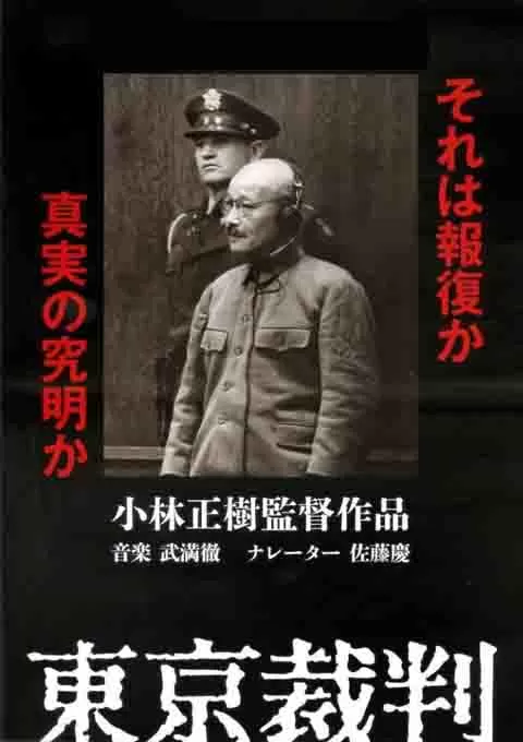 东京审判