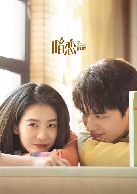 暗恋·橘生淮南
