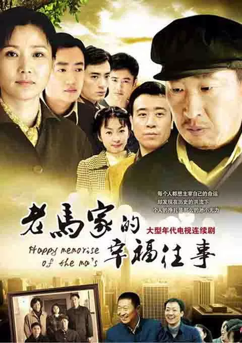 老马家的幸福往事
