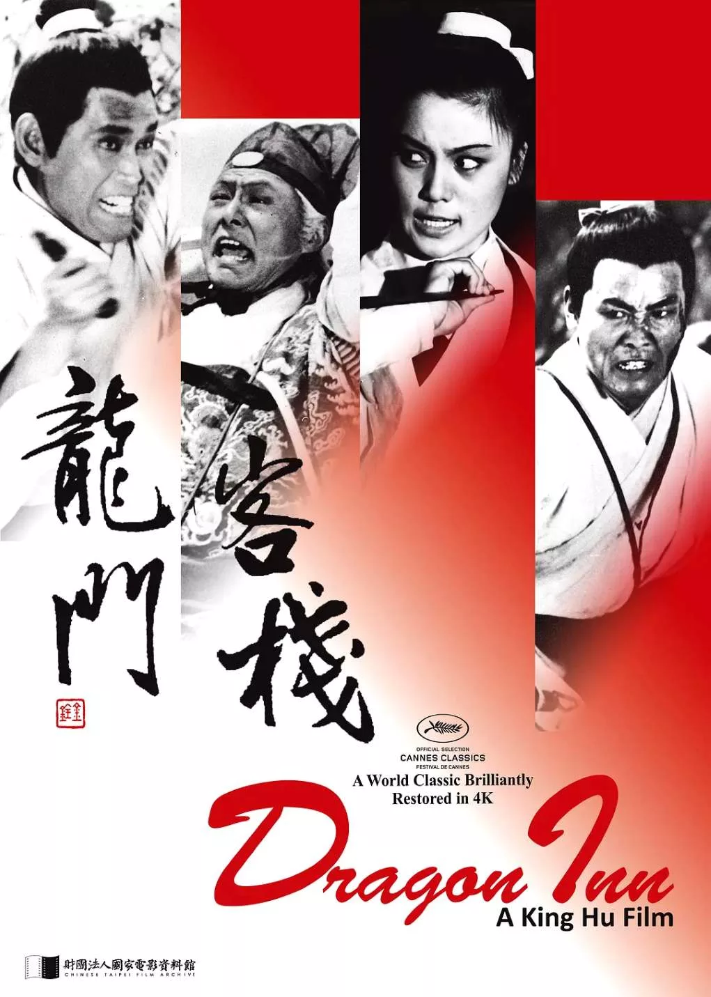 龙门客栈