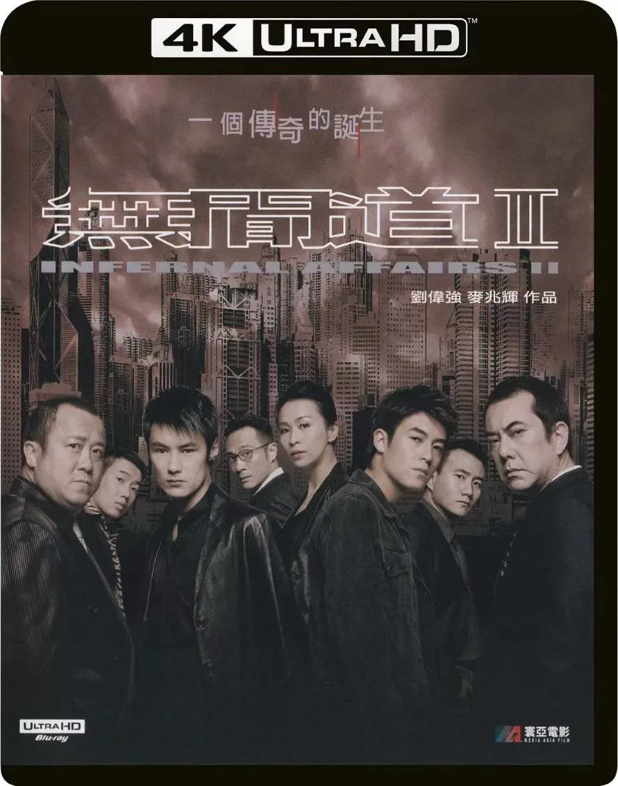 无间道2