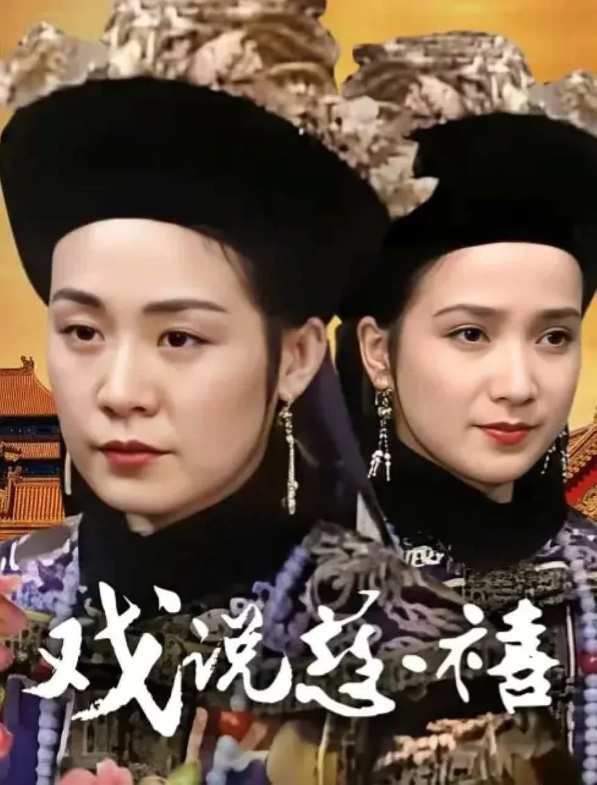 戏说慈禧