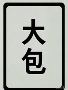 〖转贴〗变形计29部 [343GB]