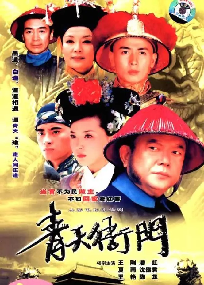 青天衙门