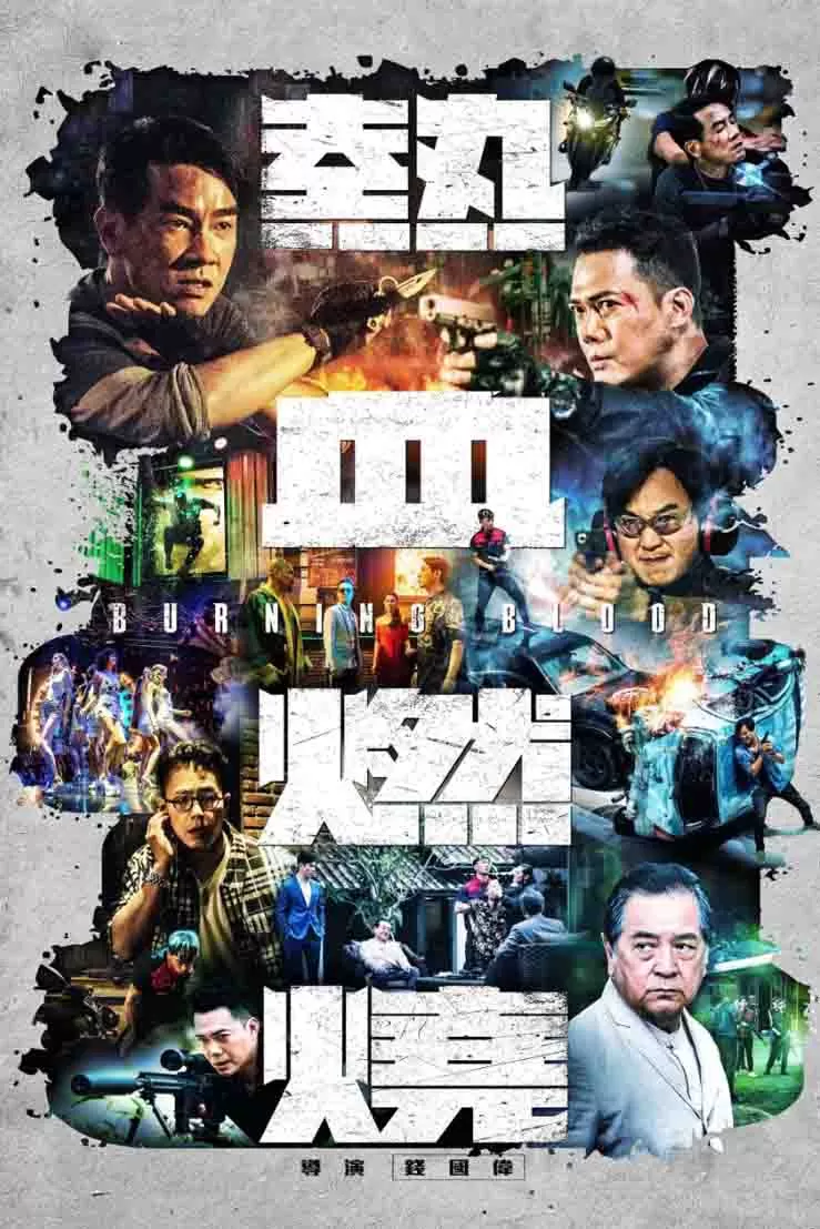 热血燃烧