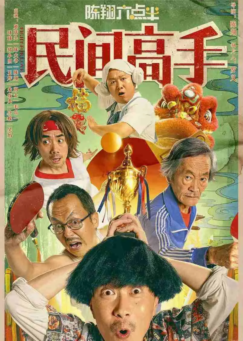 陈翔六点半之民间高手