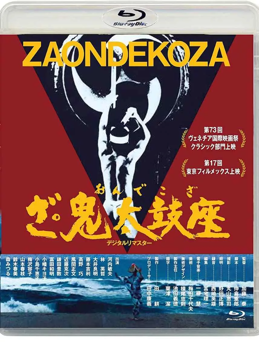 鬼太鼓座