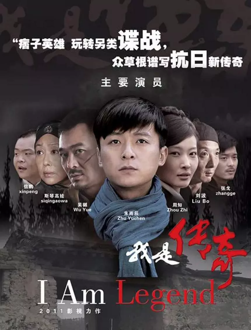 我是传奇