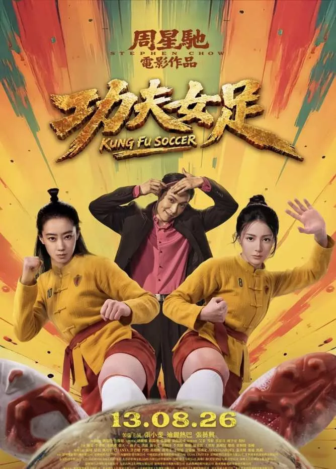 功夫女足