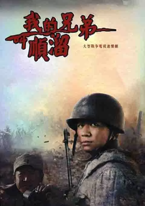 我的兄弟叫顺溜