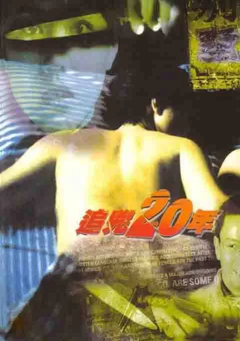 追凶20年