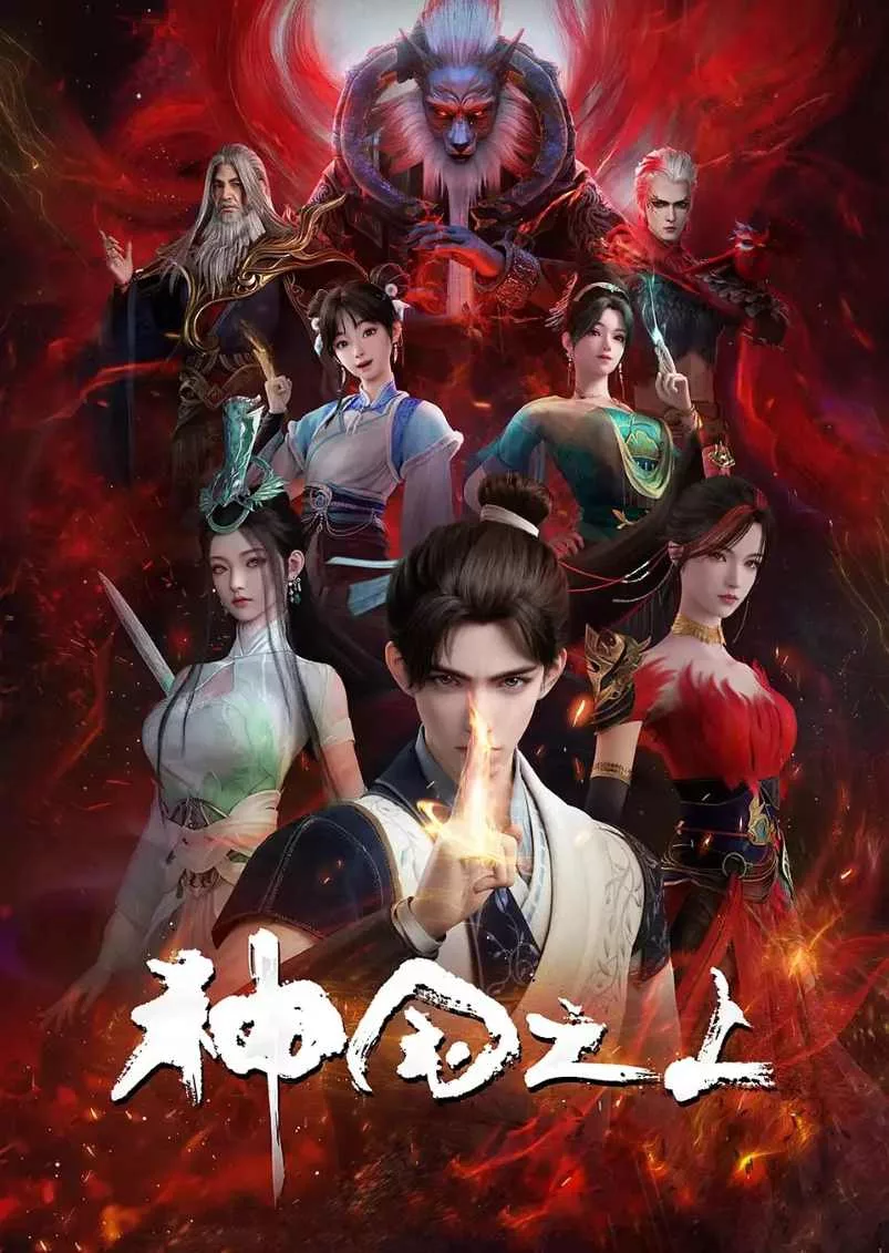 神国之上 第一季