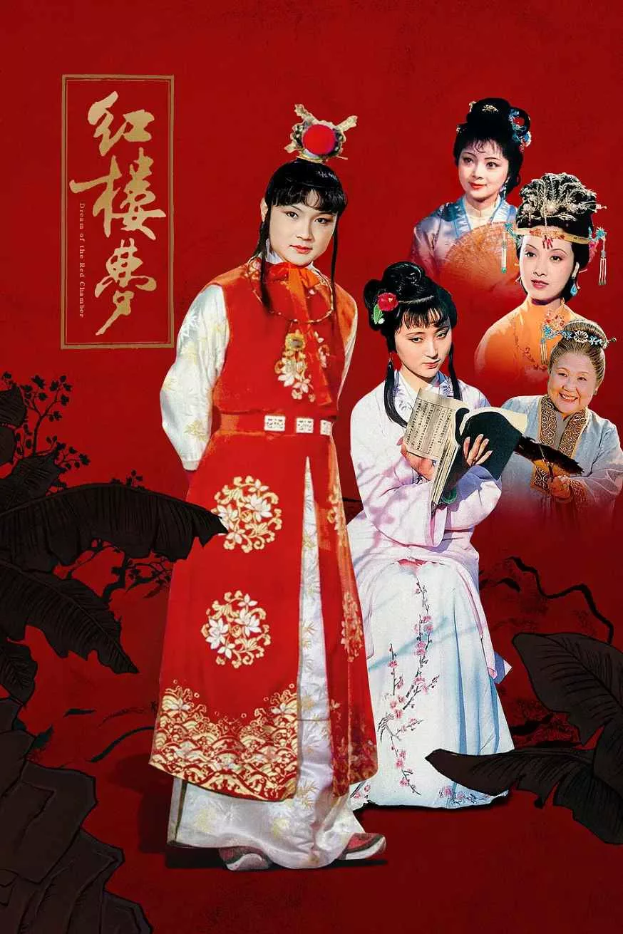 红楼梦