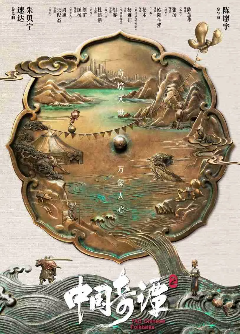 中国奇谭2