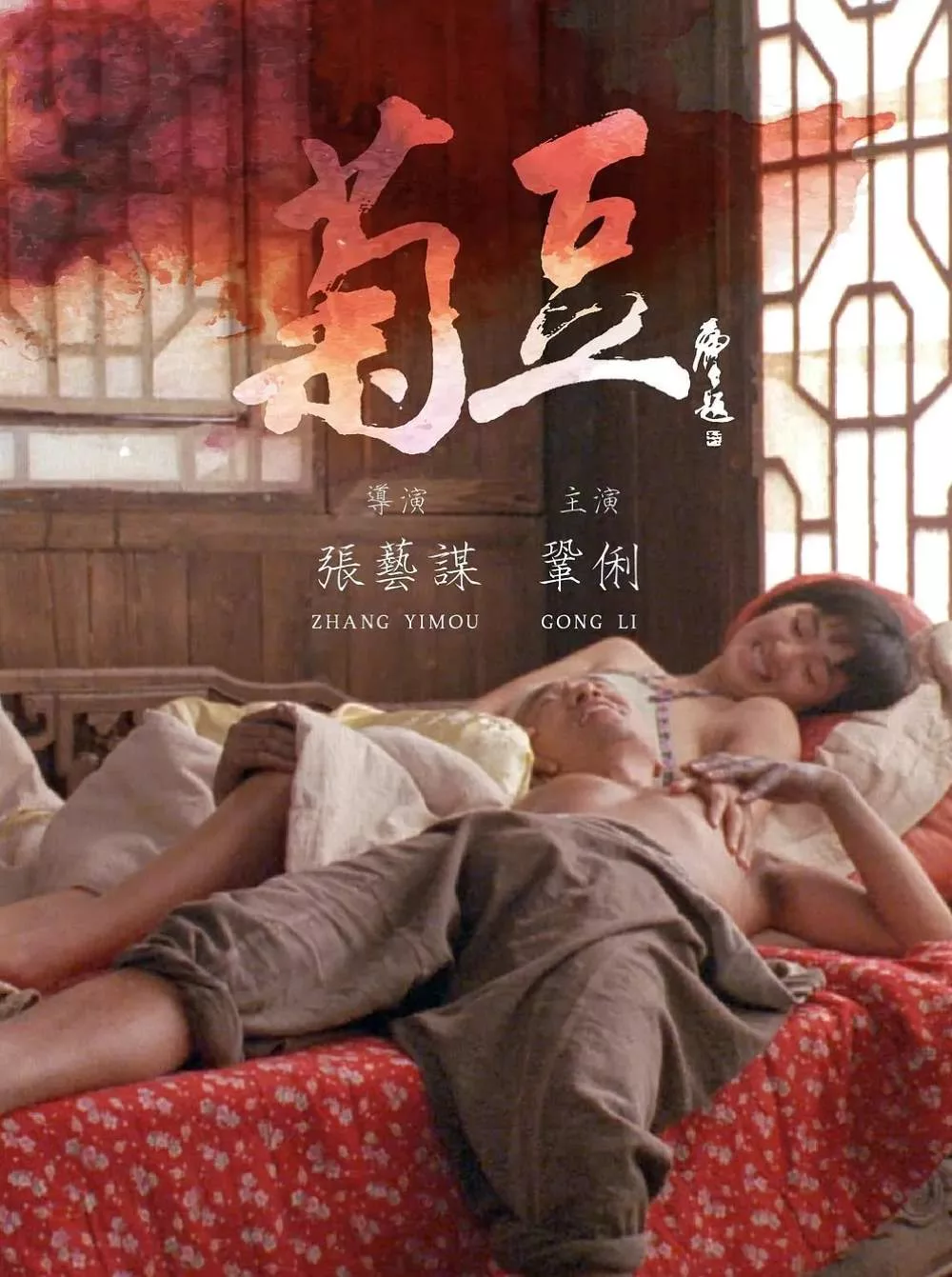 菊豆