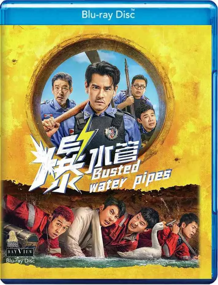 爆水管