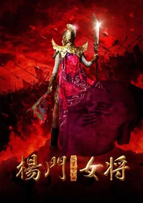 杨门女将之军令如山