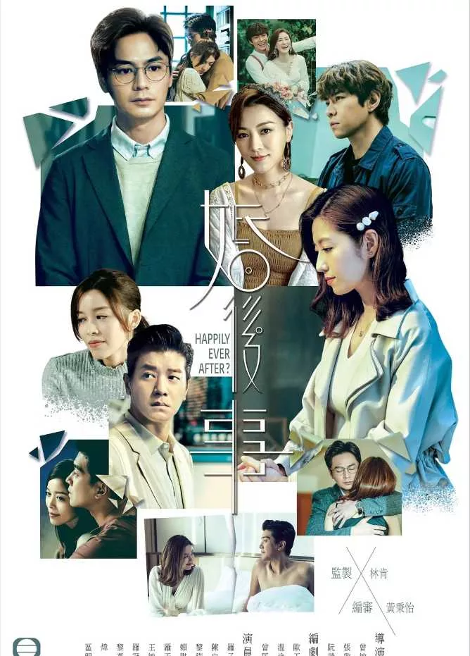 婚后事