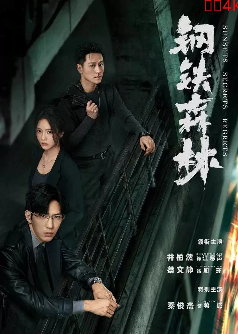 钢铁森林