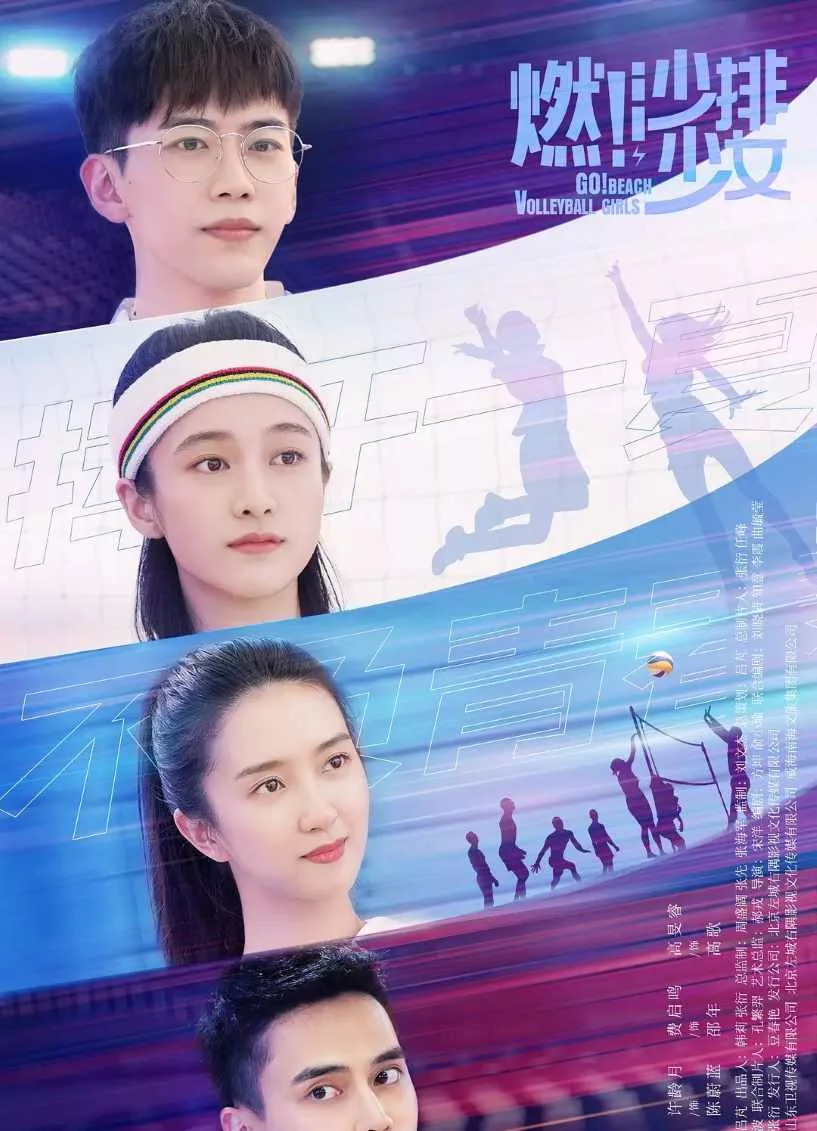 燃！沙排少女