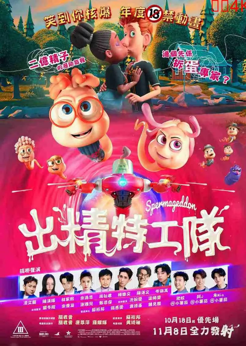 精子总动员