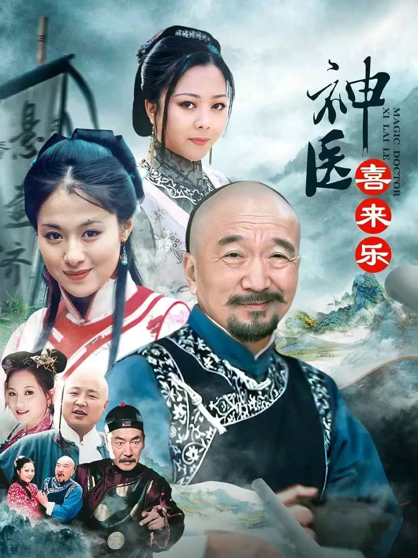 神医喜来乐
