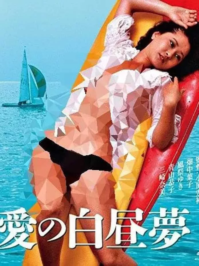 爱的白日梦