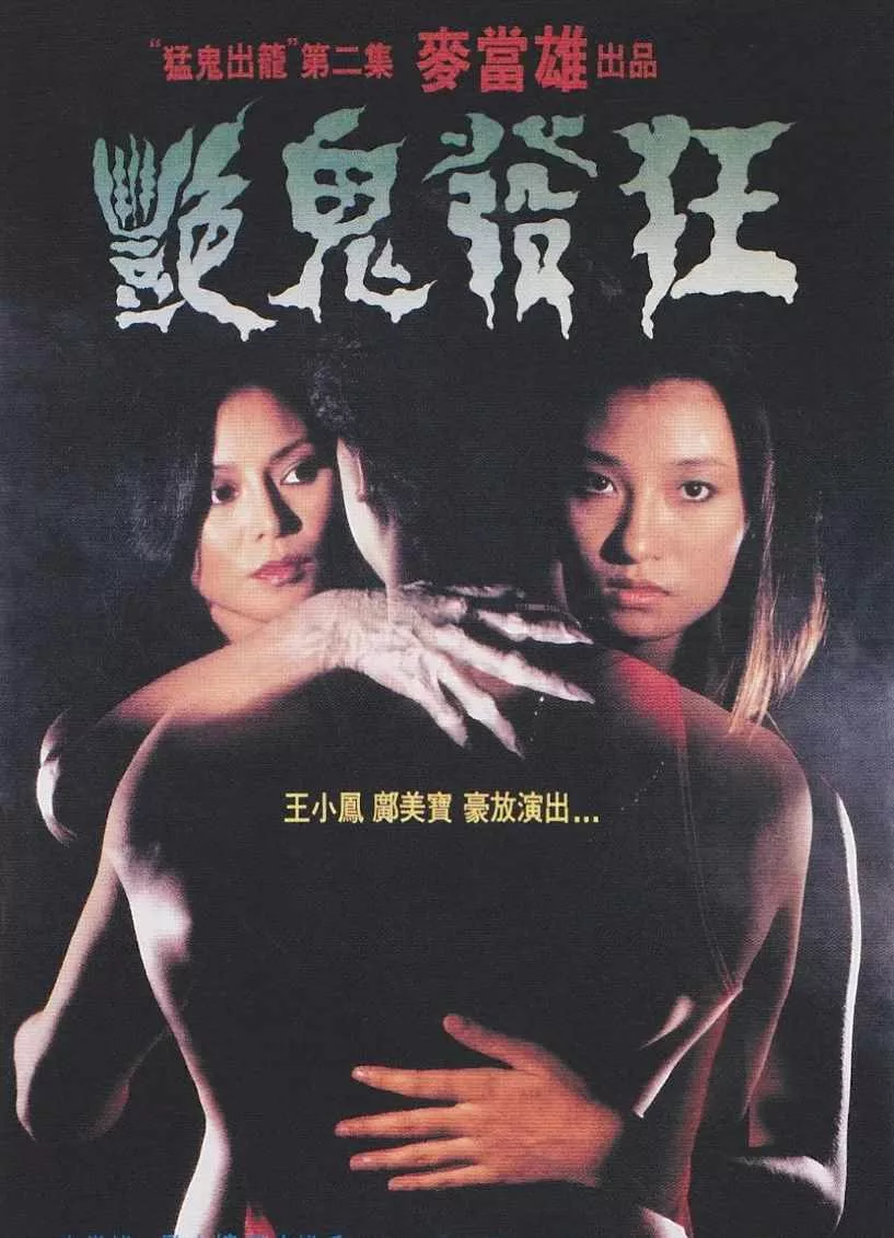 艳鬼发狂