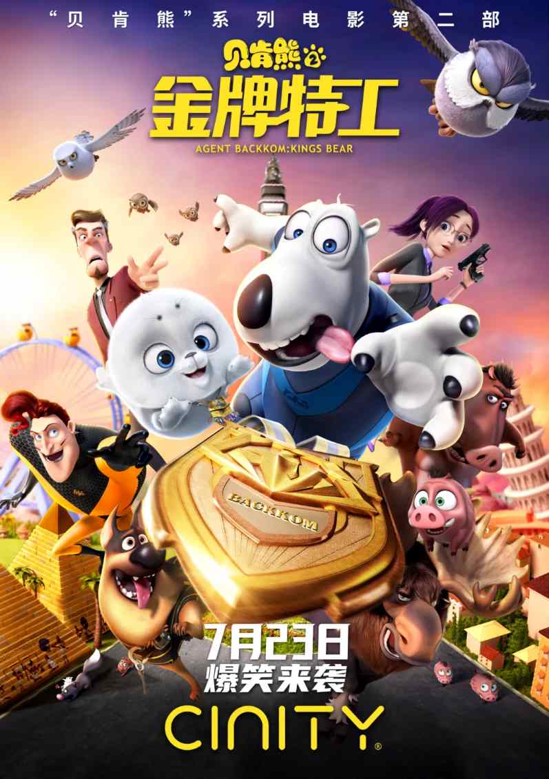 贝肯熊2：金牌特工