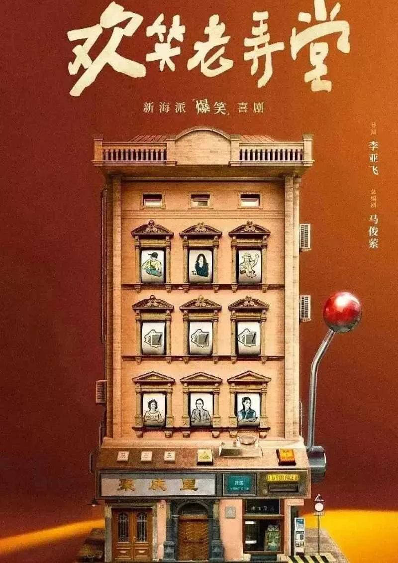 欢笑老弄堂