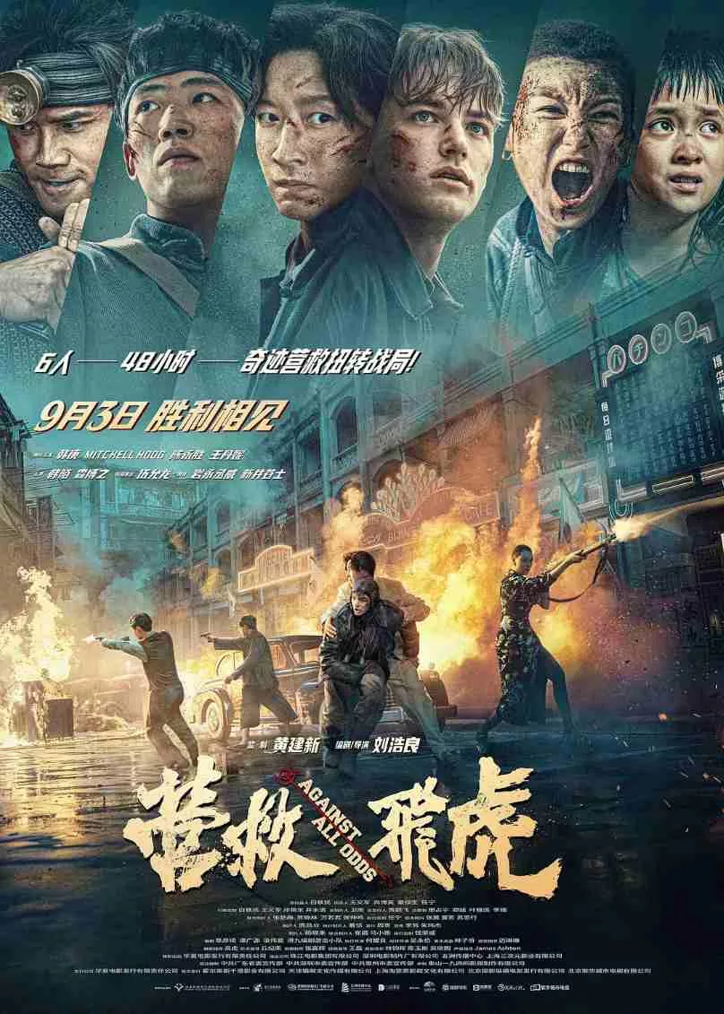 营救飞虎