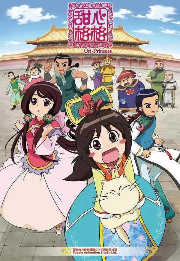 甜心格格 全五季