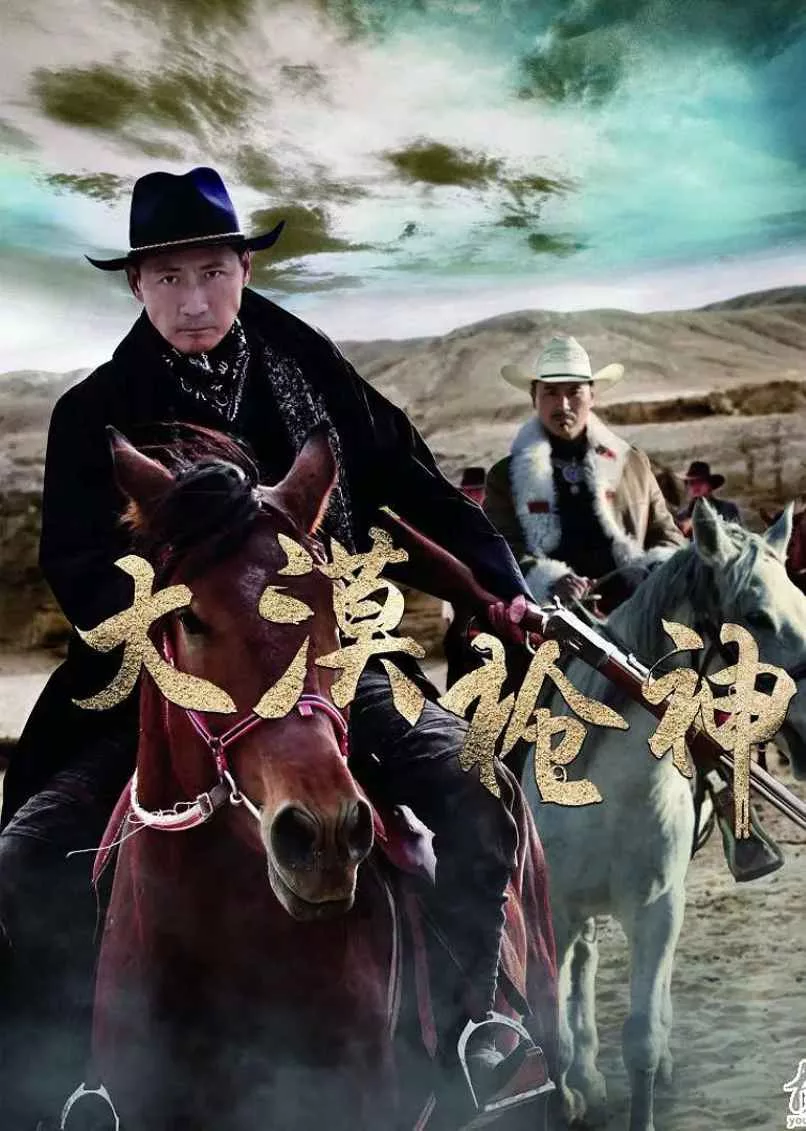 大漠枪神