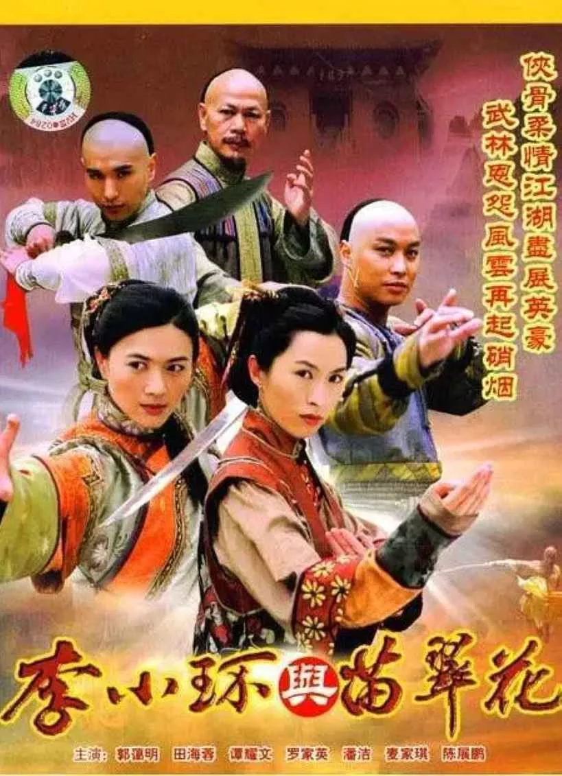 李小环与苗翠花