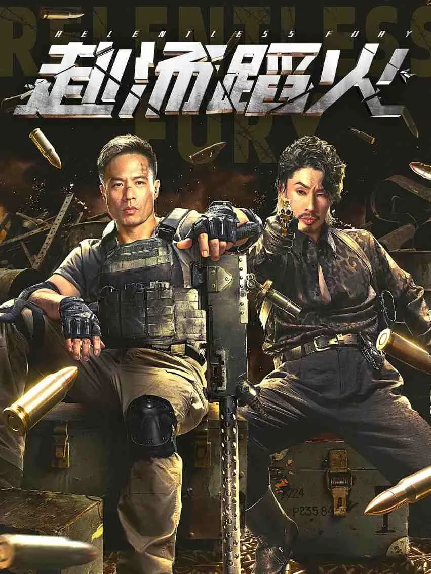 赴汤蹈火