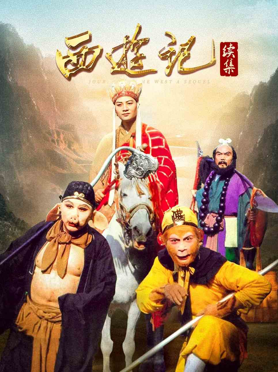 西游记续集