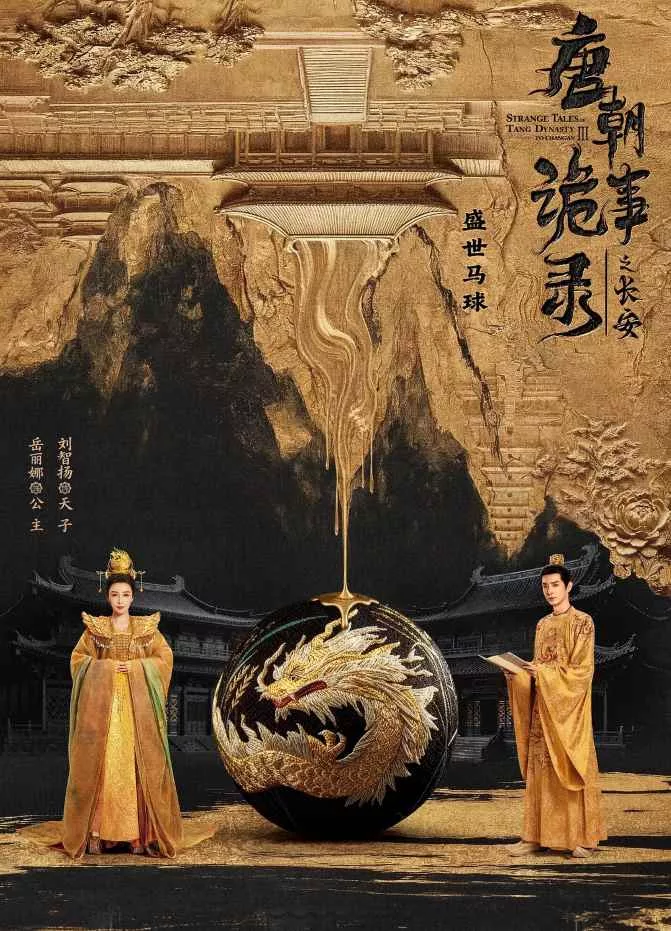 唐朝诡事录之长安