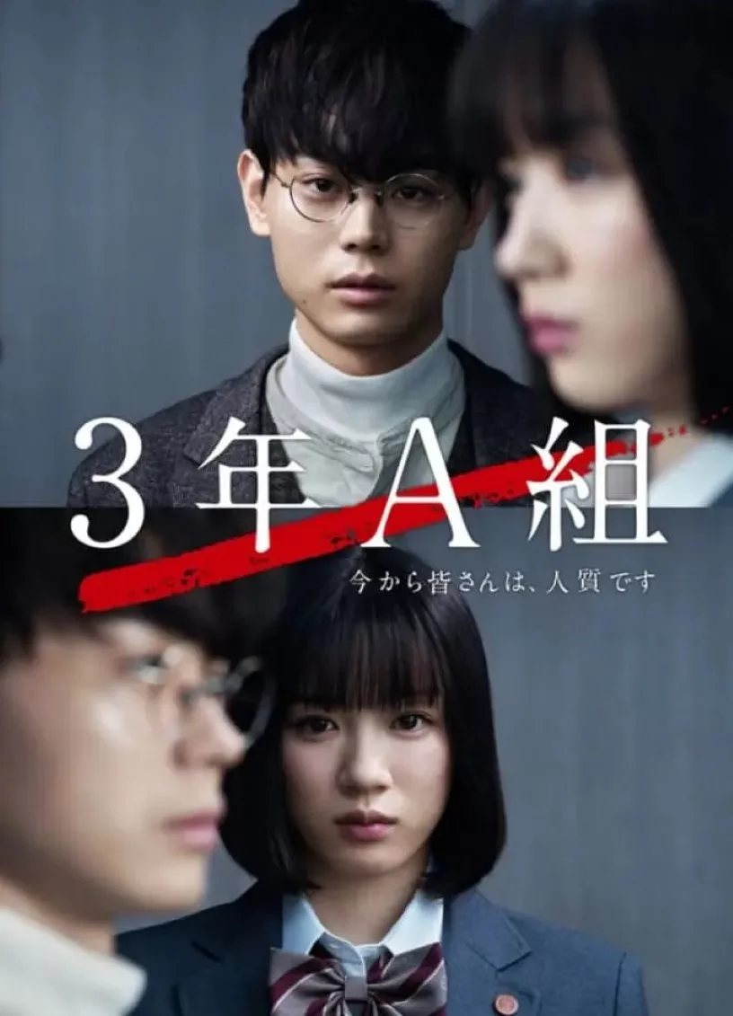 3年A班：从现在起，大家都是人质