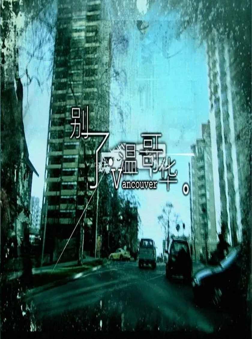 别了，温哥华