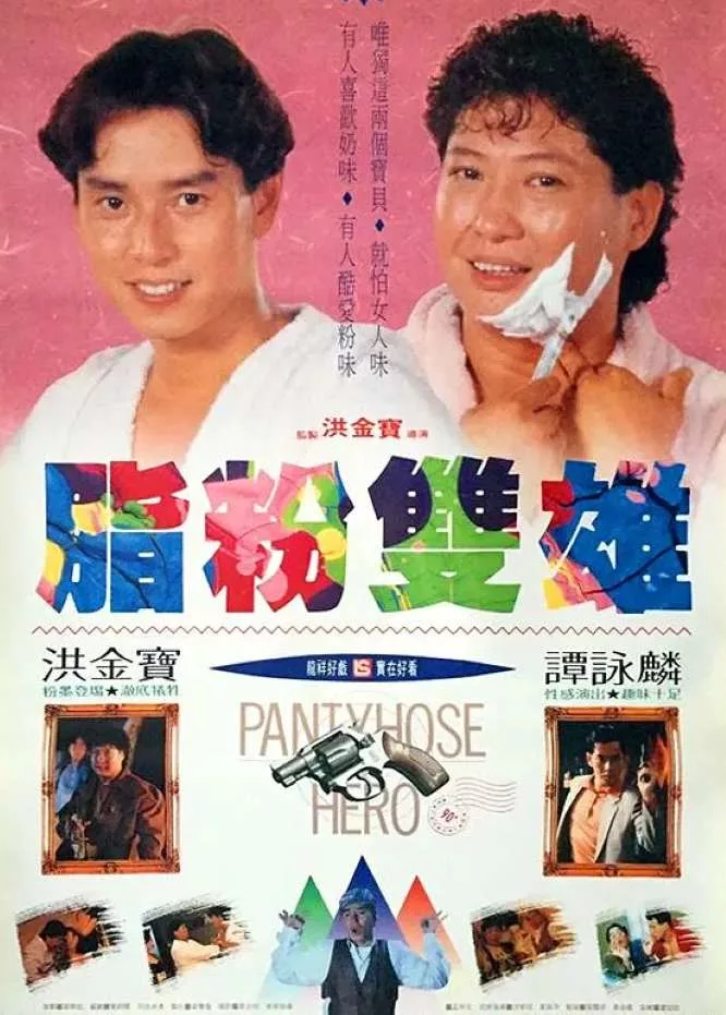 脂粉双雄