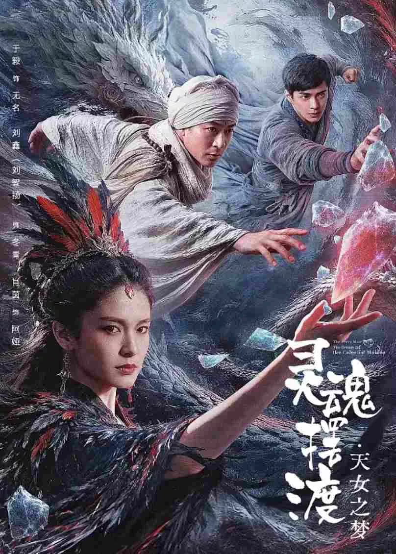 灵魂摆渡·天女之梦