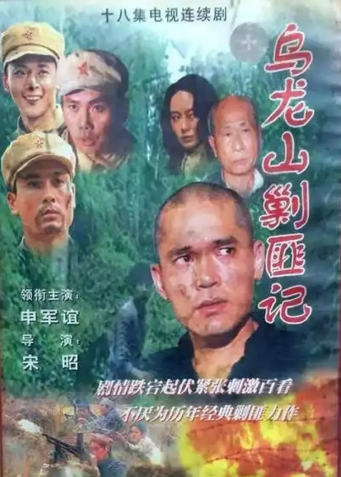 乌龙山剿匪记